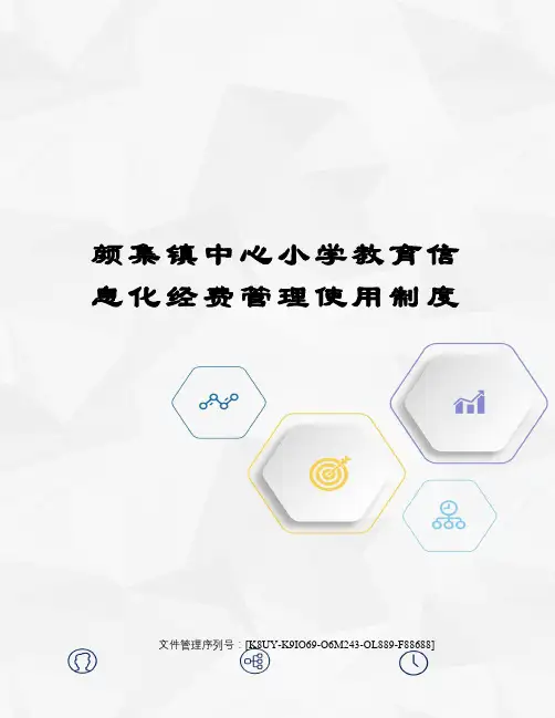 颜集镇中心小学教育信息化经费管理使用制度