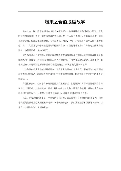 嗟来之食的成语故事