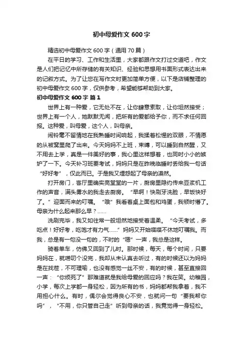 初中母爱作文600字