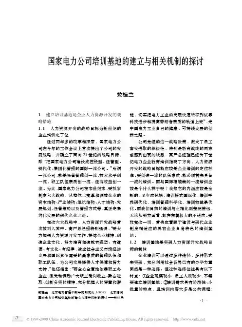 国家电力公司培训基地的建立与相关机制的探讨
