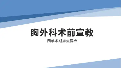 胸外科术前宣教