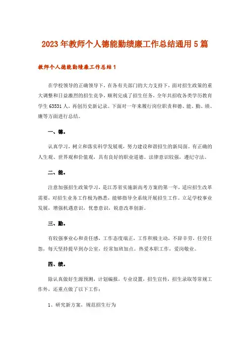 2023年教师个人德能勤绩廉工作总结通用5篇