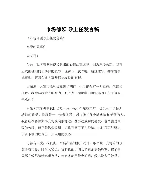 市场部领 导上任发言稿
