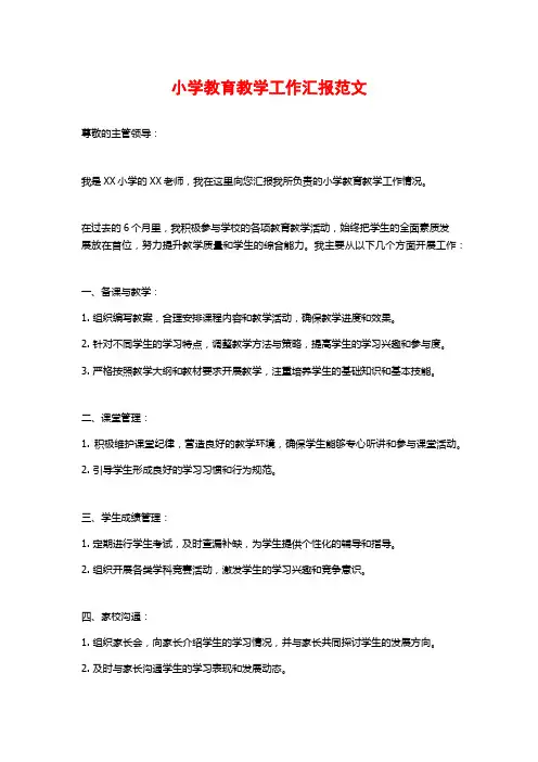 小学教育教学工作汇报范文