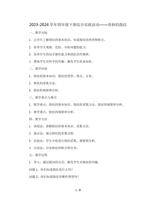2023-2024学年四年级下册综合实践活动奇妙的指纹(教案)
