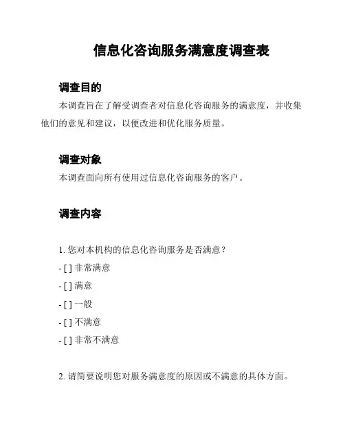 信息化咨询服务满意度调查表