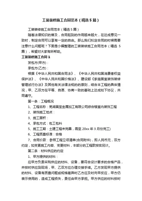 工装装修施工合同范本（精选5篇）