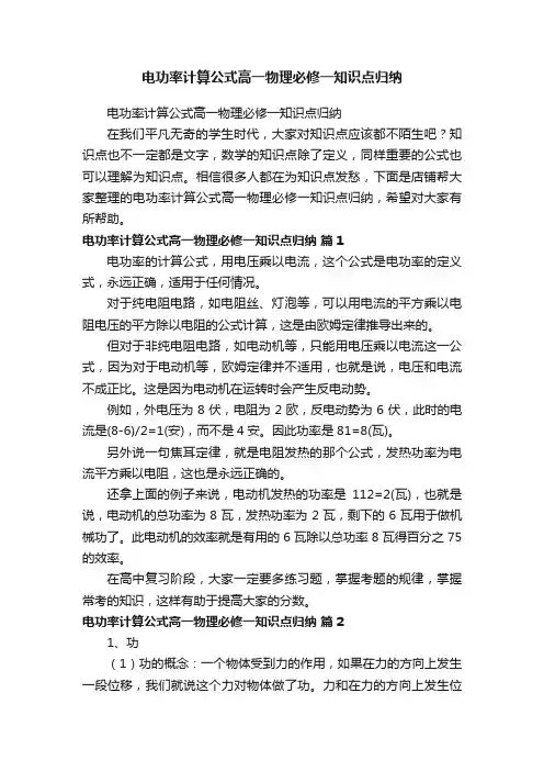 电功率计算公式高一物理必修一知识点归纳