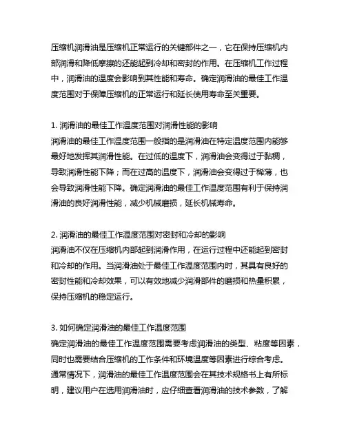 压缩机润滑油最佳工作温度范围