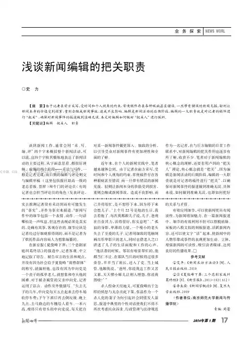 浅谈新闻编辑的把关职责