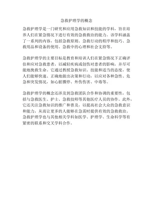 急救护理学的概念