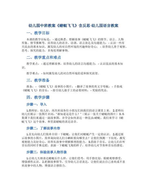 幼儿园中班教案《蜻蜓飞飞》含反思-幼儿园语言教案