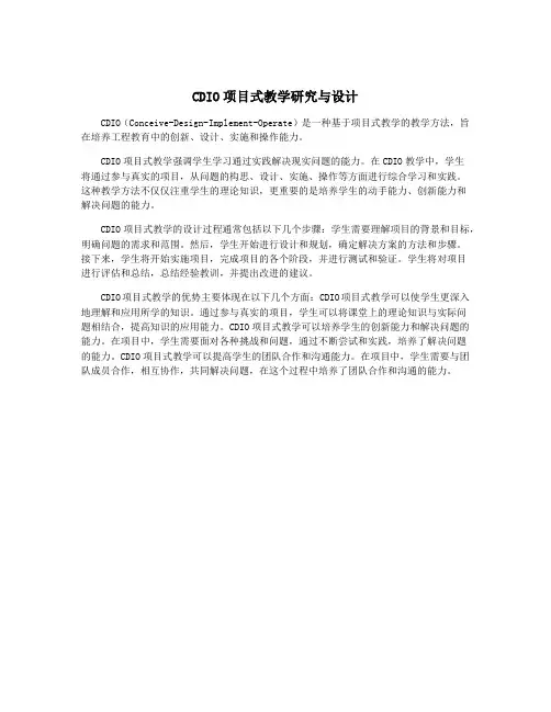 CDIO项目式教学研究与设计