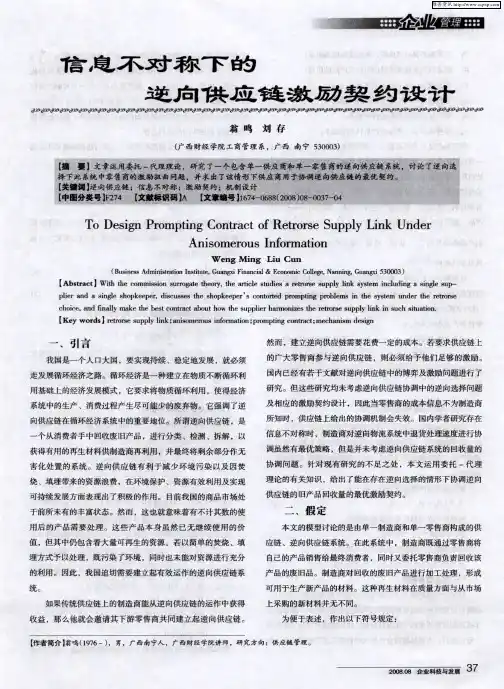 信息不对称下的逆向供应链激励契约设计