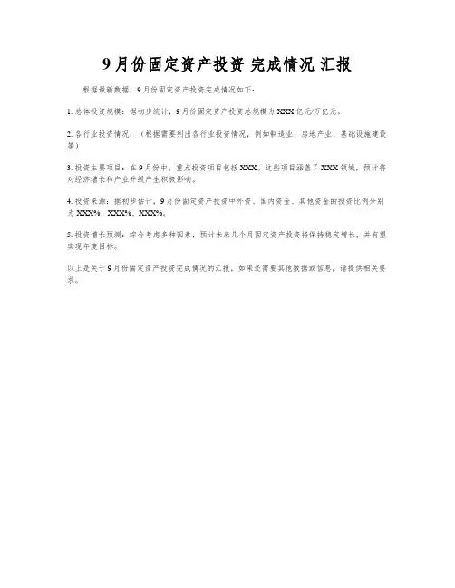 9月份固定资产投资 完成情况 汇报