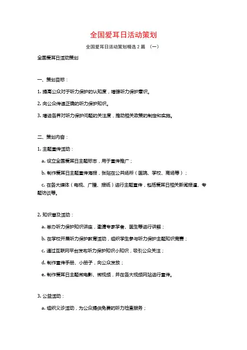 全国爱耳日活动策划2篇