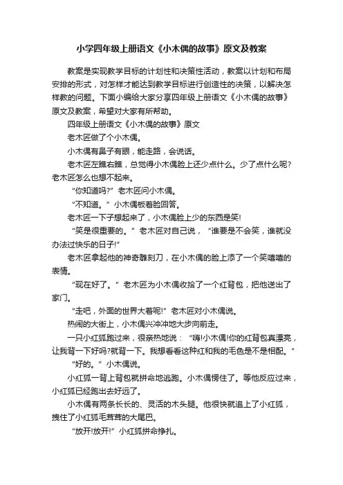 小学四年级上册语文《小木偶的故事》原文及教案