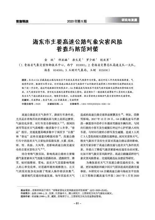 海东市主要高速公路气象灾害风险普查与防范对策