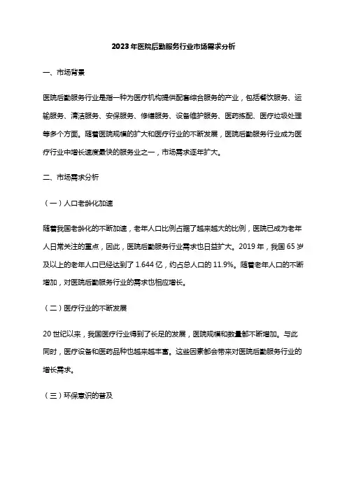 2023年医院后勤服务行业市场需求分析