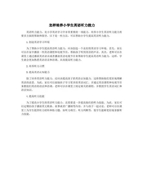 怎样培养小学生英语听力能力