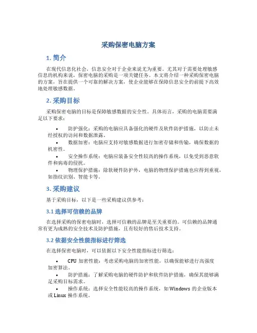 采购保密电脑方案