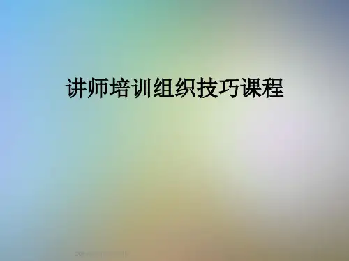 讲师培训组织技巧课程