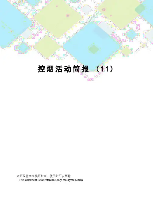 控烟活动简报(11)