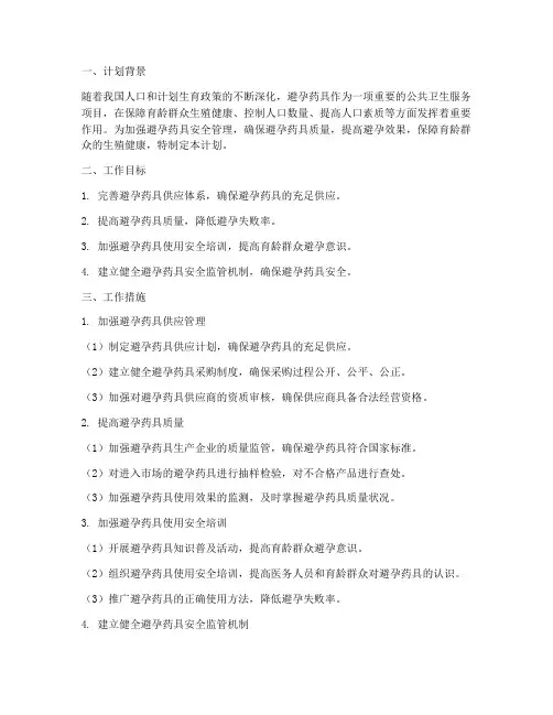 避孕药具安全管理工作计划