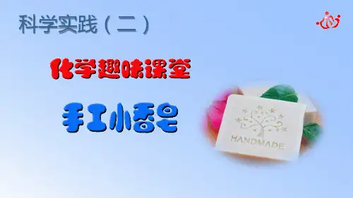 科学课程-2-手工香皂
