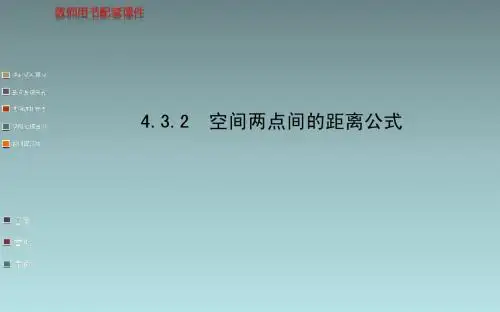 高中数学课件   空间两点间的距离公式