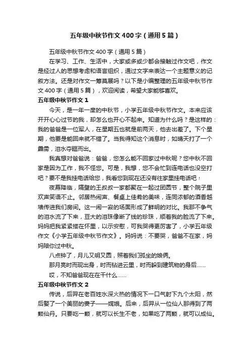 五年级中秋节作文400字（通用5篇）