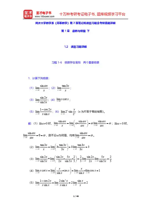 同济大学数学系《高等数学》第7版笔记和课后习题含考研真题详解(函数与极限 下)【圣才出品】