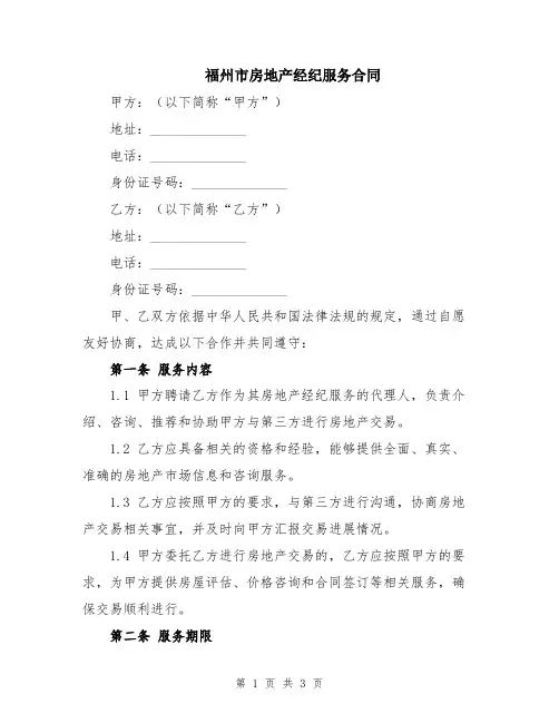 福州市房地产经纪服务合同