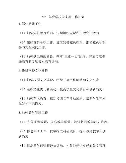2021年度学校党支部工作计划