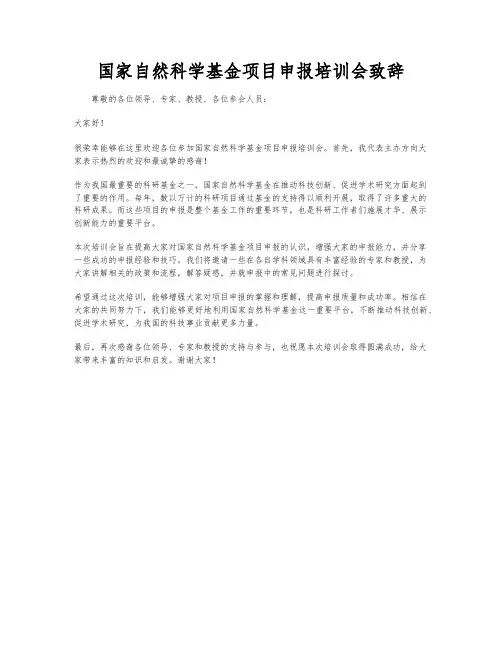 国家自然科学基金项目申报培训会致辞