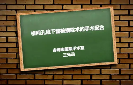 椎间孔镜手术配合