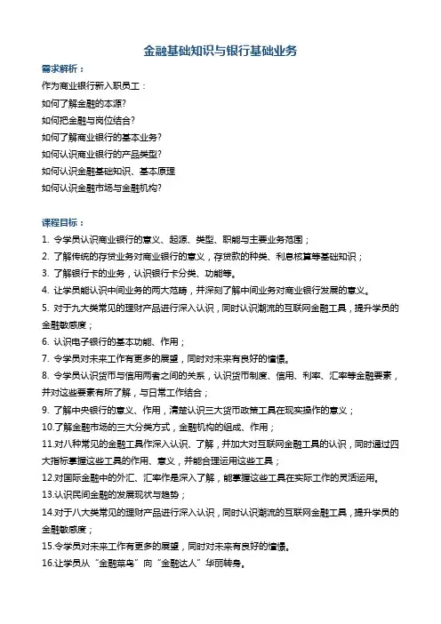 《金融基础知识与银行基础业务(新员工培训)》