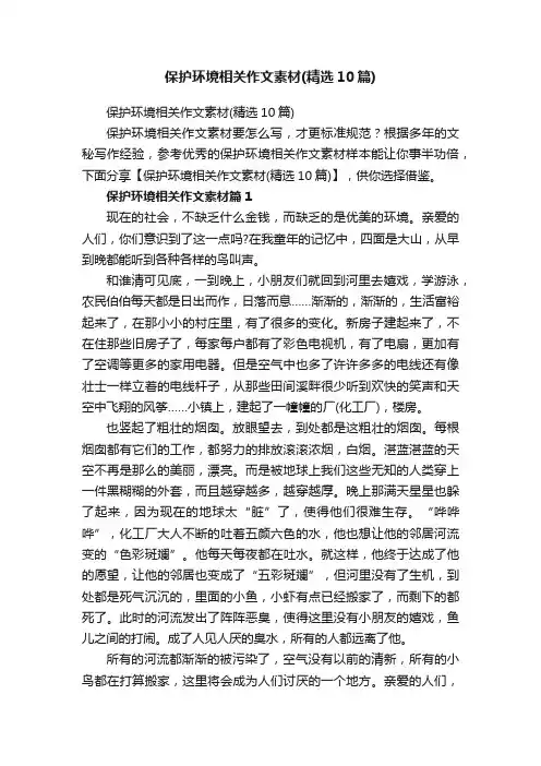 保护环境相关作文素材（精选10篇）