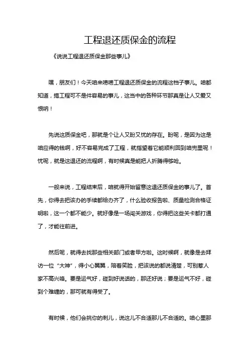 工程退还质保金的流程