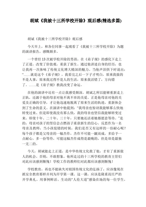 胡斌《我被十三所学校开除》观后感(精选多篇)