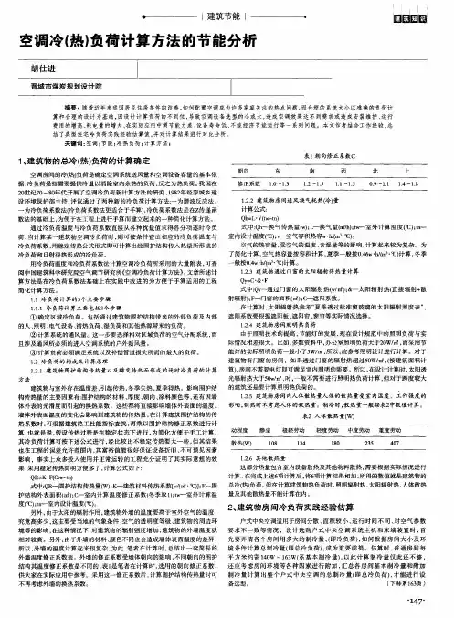 空调冷(热)负荷计算方法的节能分析