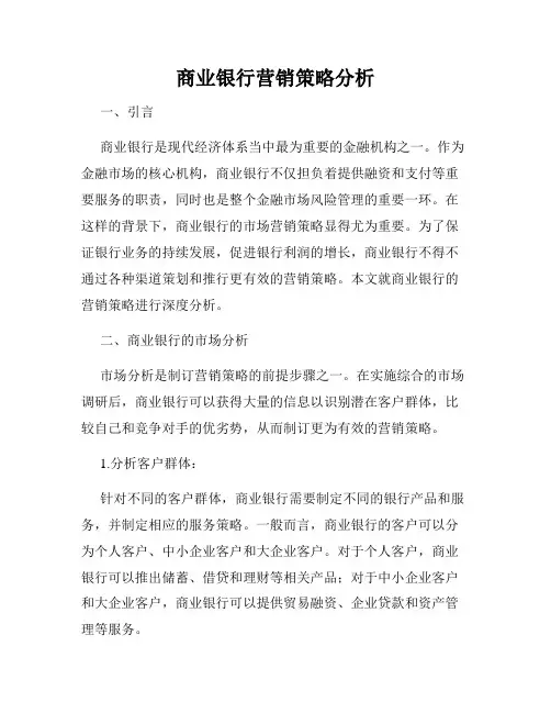 商业银行营销策略分析