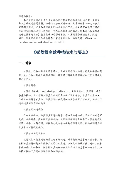 《板蓝根高效种植技术与要点》