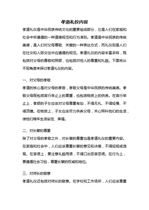 孝道礼仪内容