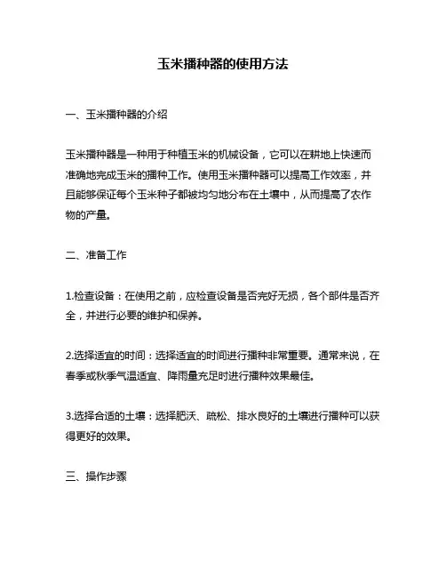 玉米播种器的使用方法