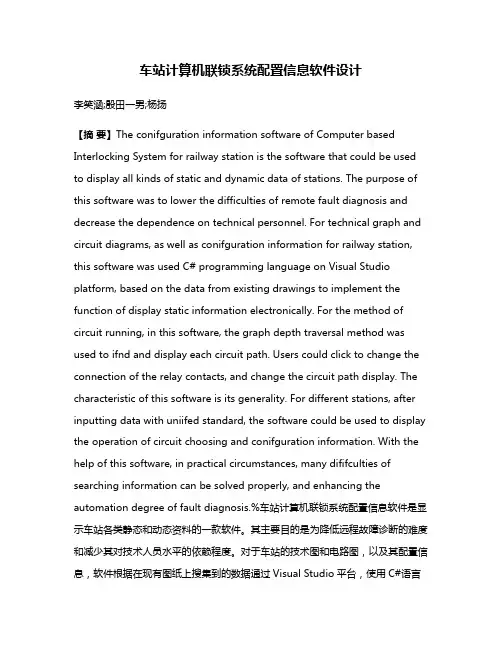 车站计算机联锁系统配置信息软件设计