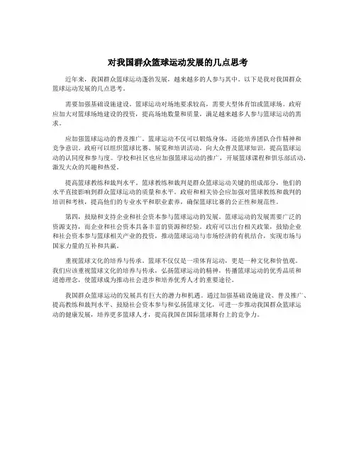 对我国群众篮球运动发展的几点思考