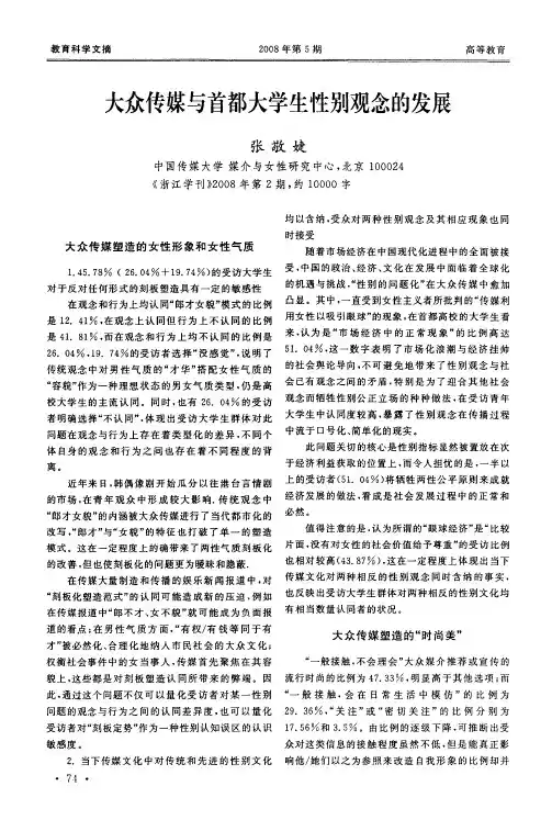 大众传媒与首都大学生性别观念的发展