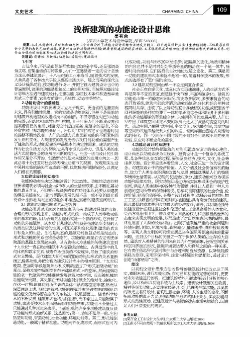 浅析建筑的功能论设计思维