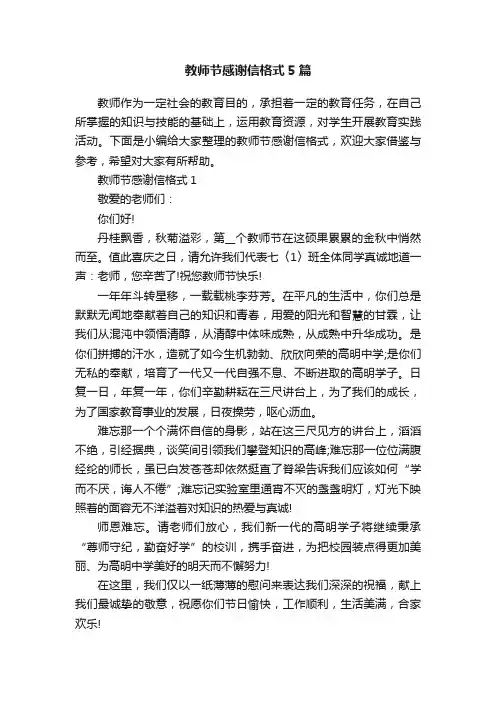 教师节感谢信格式5篇